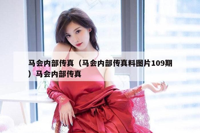 马会内部传真(马会内部传真料图片109期)马会内部传真